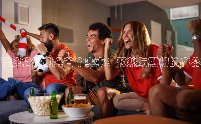 福建省运动会首个赛事：预热与期待的序幕