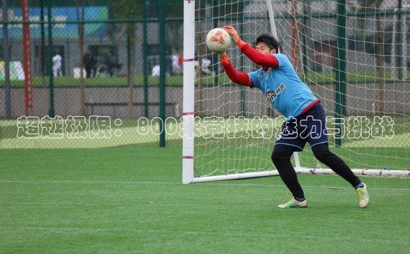 超越极限：800米竞技的魅力与挑战