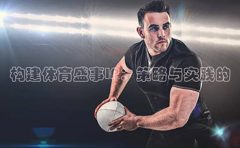 构建体育盛事IP：策略与实践的