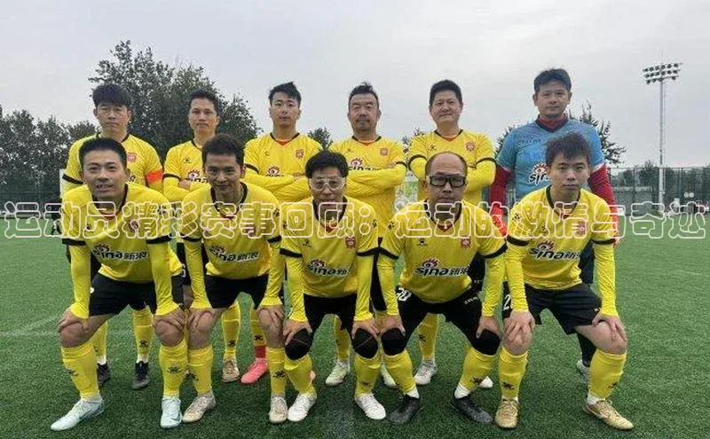 运动员精彩赛事回顾：运动的激情与奇迹