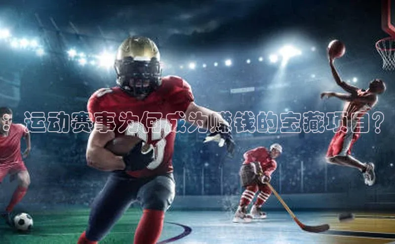 ：运动赛事为何成为赚钱的宝藏项目？