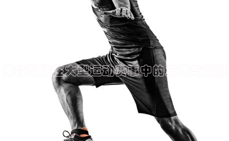 体育科技在大型运动赛事中的应用与创新