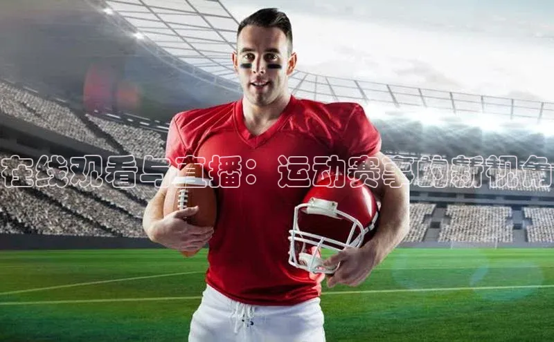 在线观看与直播：运动赛事的新视角