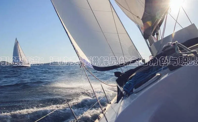 引领潮流：运动赛事讲解员的全面角色与职责