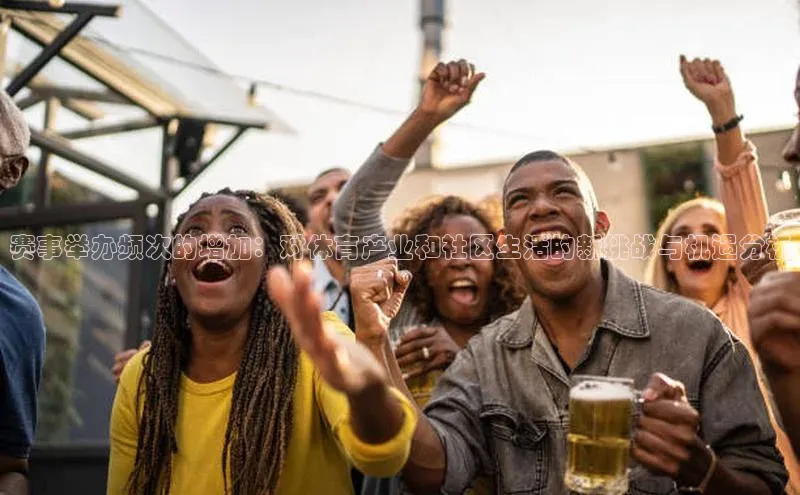 赛事举办频次的增加：对体育产业和社区生活的新挑战与机遇分析