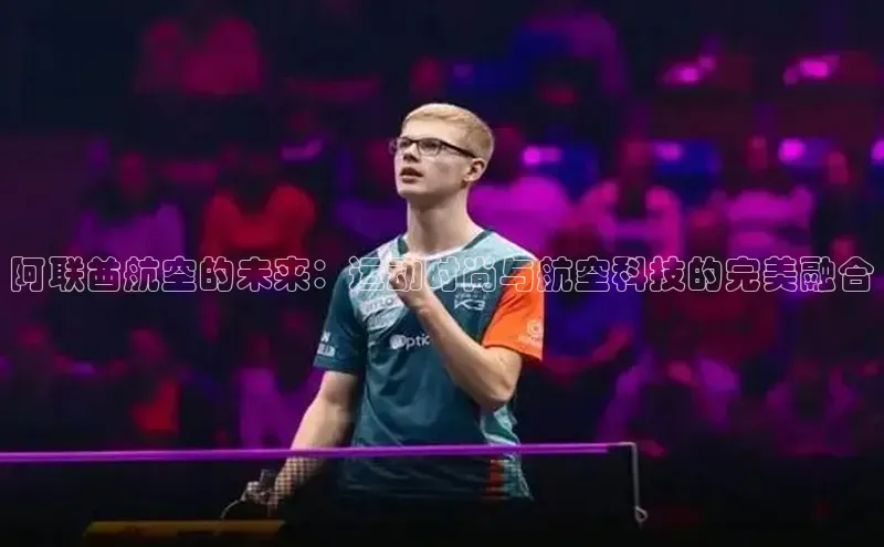 阿联酋航空的未来：运动时尚与航空科技的完美融合