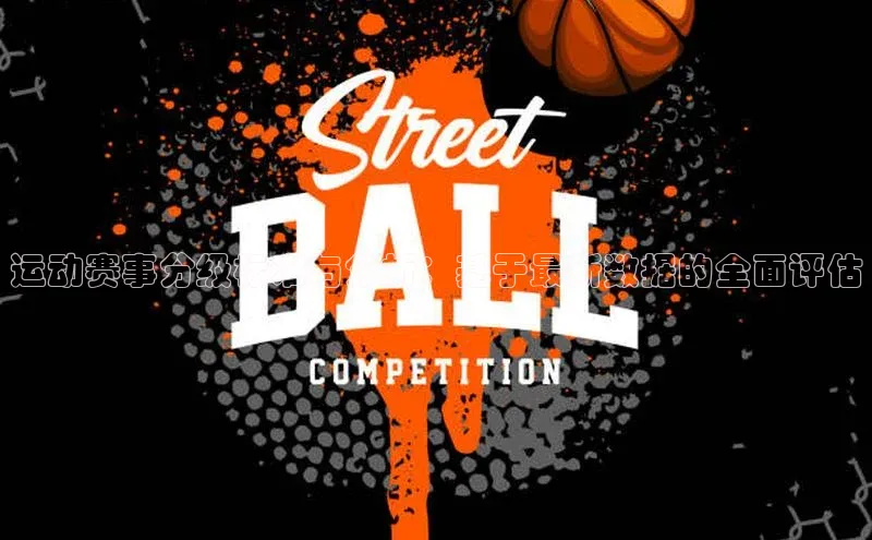 运动赛事分级标准与分析：基于最新数据的全面评估