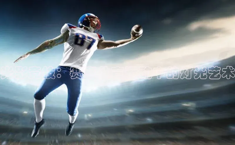 光影竞技：赛事体育运动中的灯光艺术