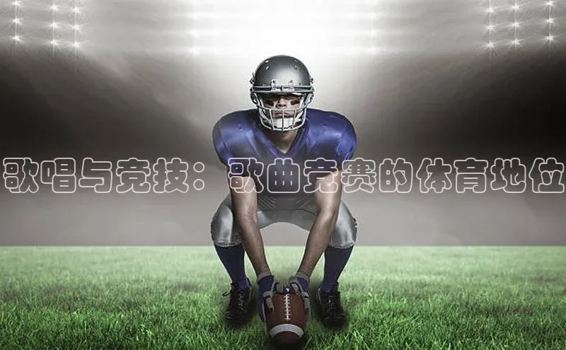 歌唱与竞技：歌曲竞赛的体育地位