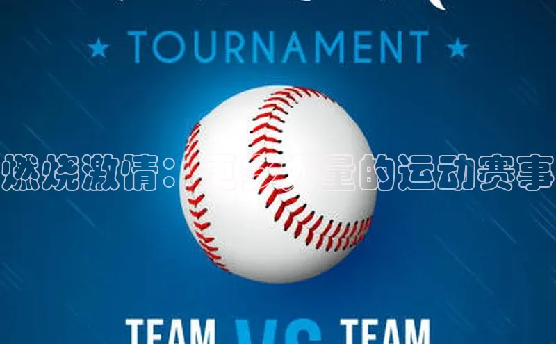 燃烧激情：更多力量的运动赛事