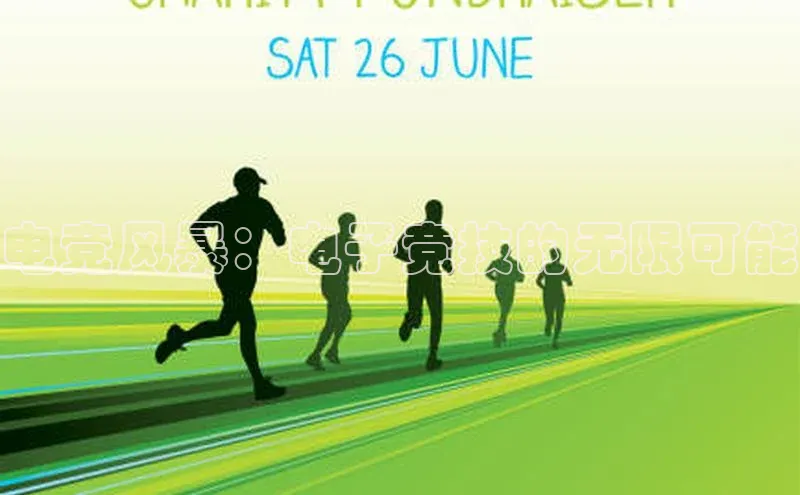 电竞风暴：电子竞技的无限可能