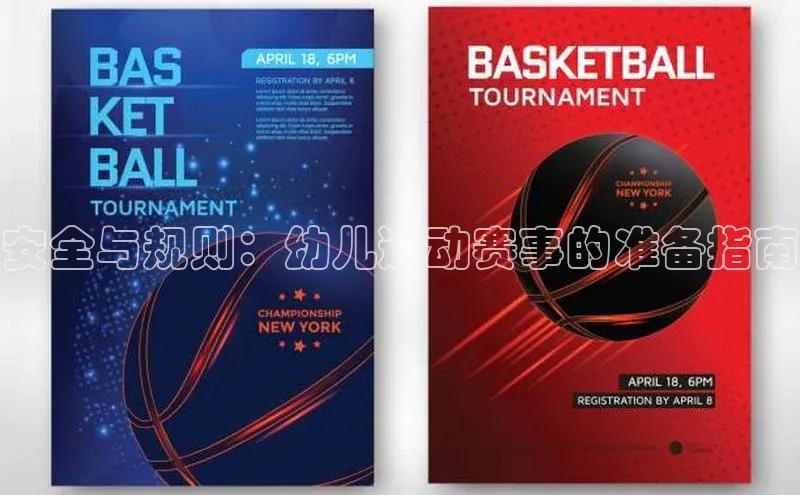 安全与规则：幼儿运动赛事的准备指南