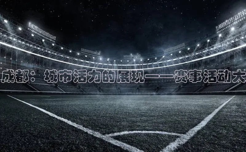 成都：城市活力的展现——赛事活动大