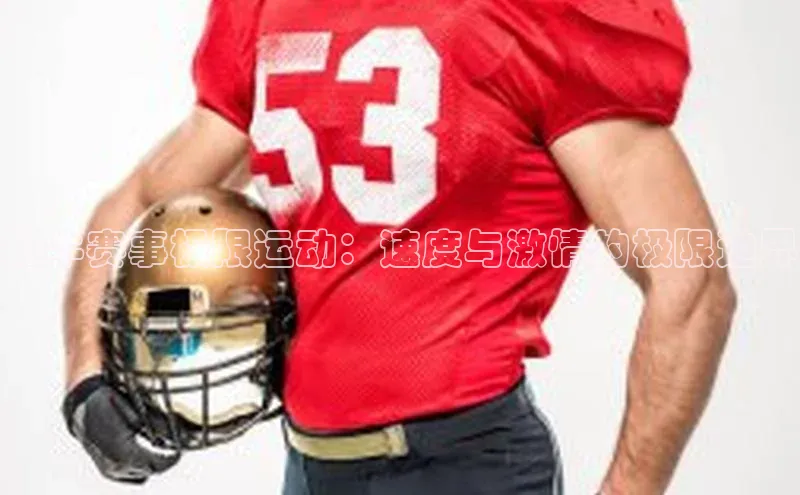 红牛赛事极限运动：速度与激情的极限边界