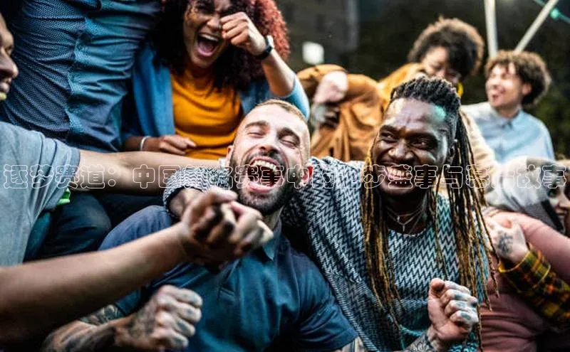 逐梦赛道：中国知名赛事中的跑步盛事与幕后故事