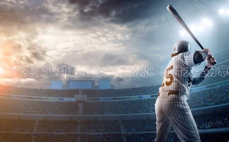 香港赛事运动背心全方位展现：图片大全分享