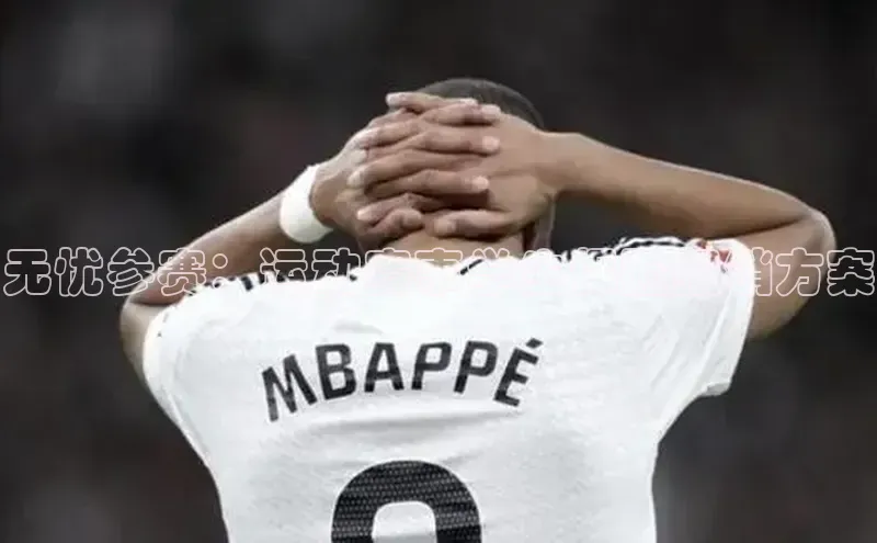 无忧参赛：运动赛事学生保险报销方案