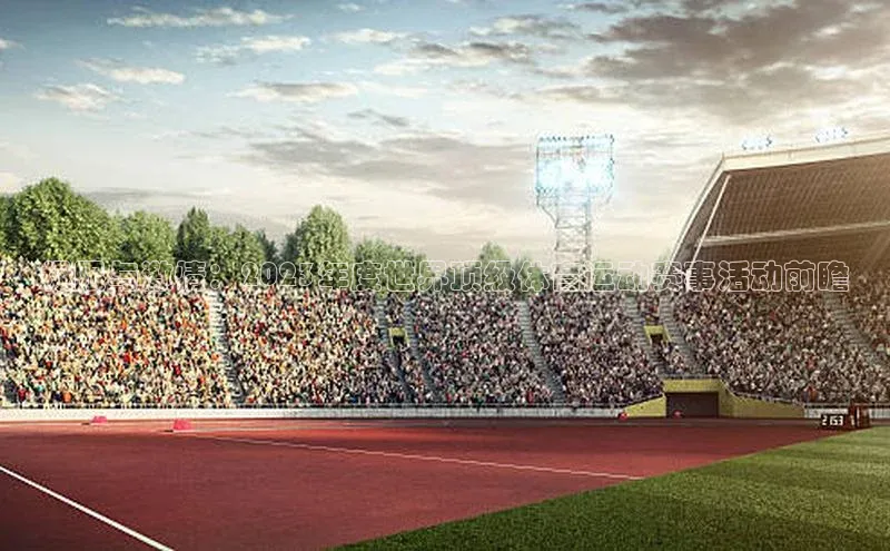 极限与激情：2023年度世界顶级体育运动赛事活动前瞻