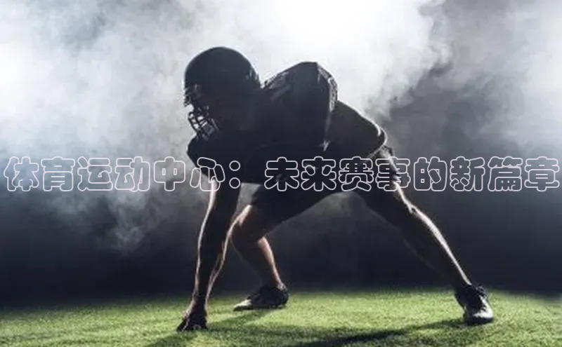 体育运动中心：未来赛事的新篇章