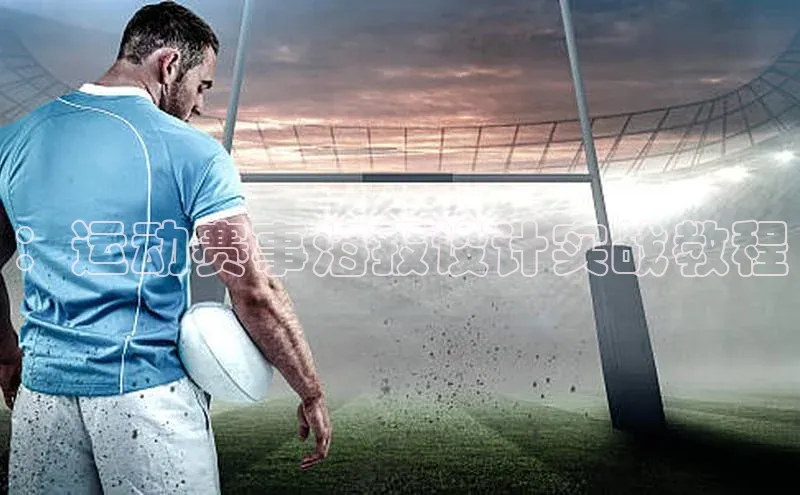 ：运动赛事海报设计实战教程