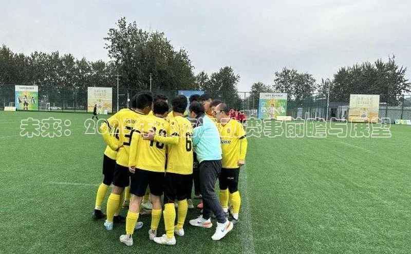 未来：2025年珠海运动赛事前瞻与展望