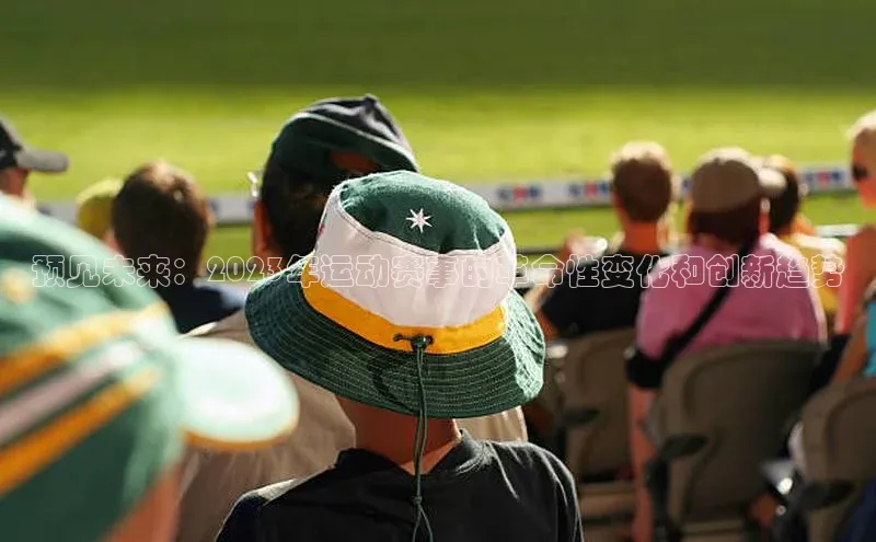 预见未来：2023年运动赛事的革命性变化和创新趋势