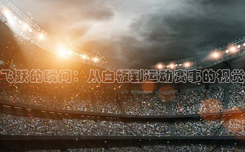 飞跃的瞬间：从白板到运动赛事的视觉