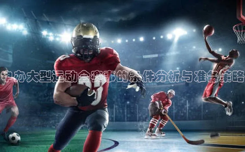 申办大型运动会赛事的条件分析与准备策略