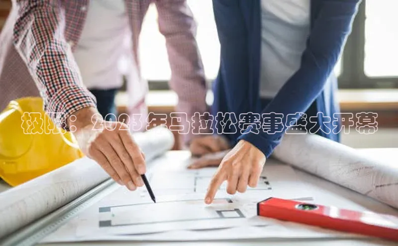 极限：2023年马拉松赛事盛大开幕