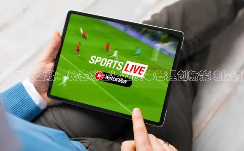 冰与火之歌：长春冰雪运动赛事管理创新策略探讨