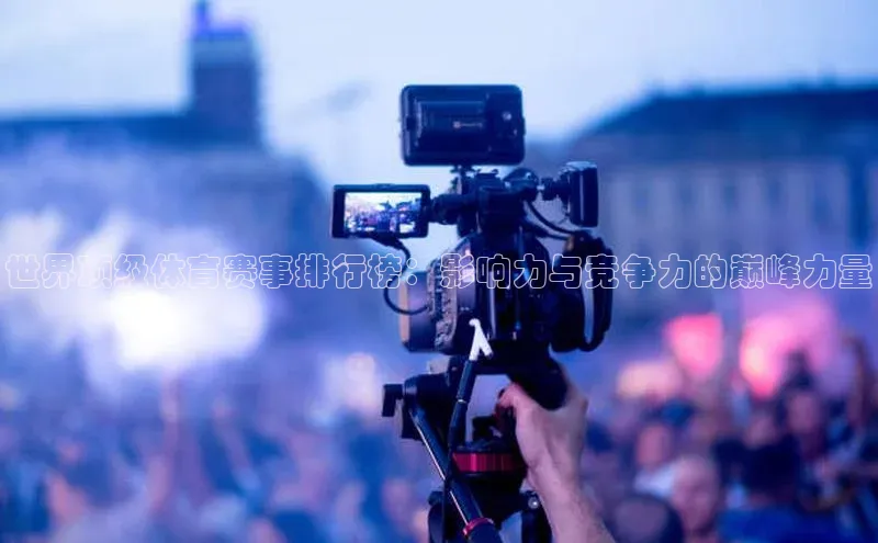 世界顶级体育赛事排行榜：影响力与竞争力的巅峰力量