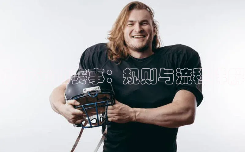 徒步运动赛事：规则与流程详解