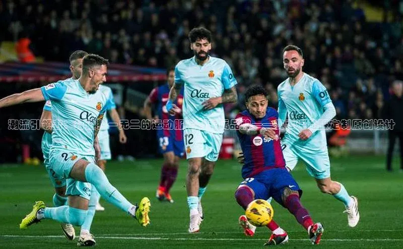 潮流引领者：打造独一无二的运动服定制专属品牌——赛事运动服定制原创设计