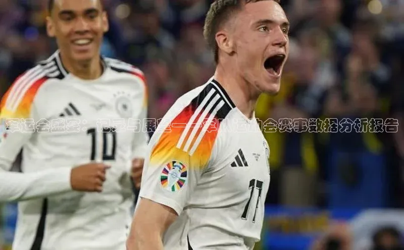 军运会盛宴：记录与展望——军队运动会赛事数据分析报告