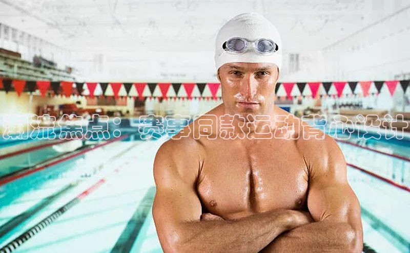 潮流焦点：赛事同款运动背心设计