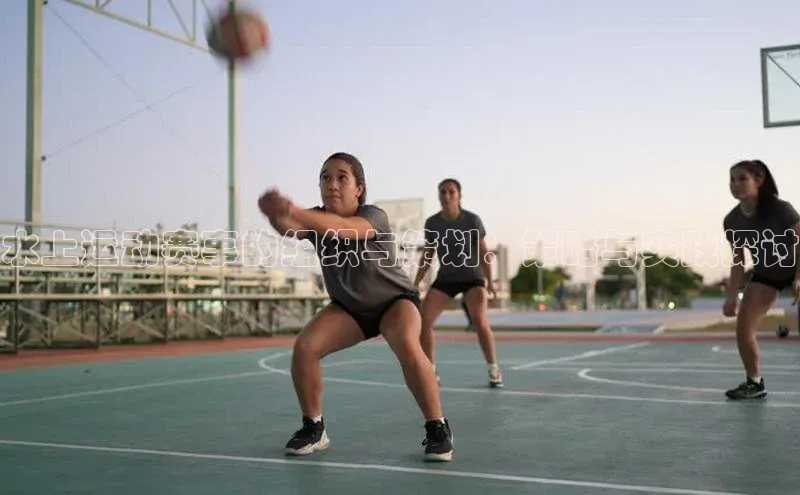 水上运动赛事的组织与策划：策略与实践探讨