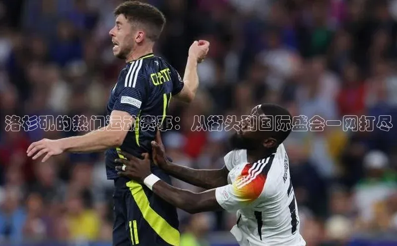 洛杉矶的热门运动赛事：从街头到国际盛会一网打尽