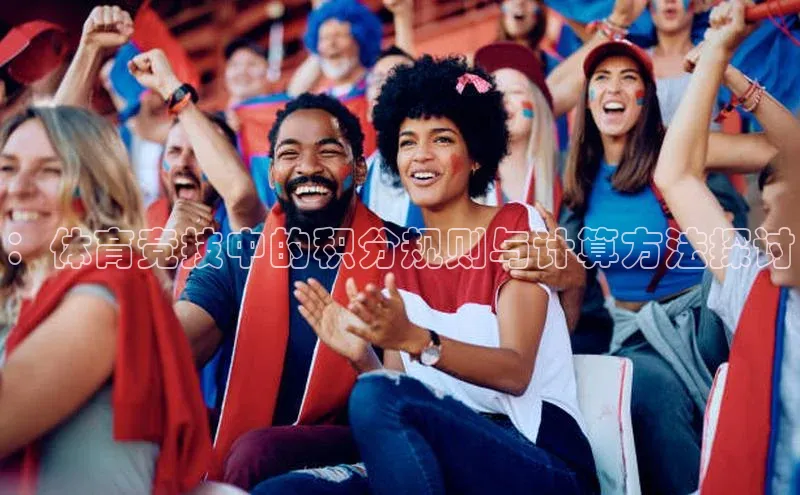 ：体育竞技中的积分规则与计算方法探讨