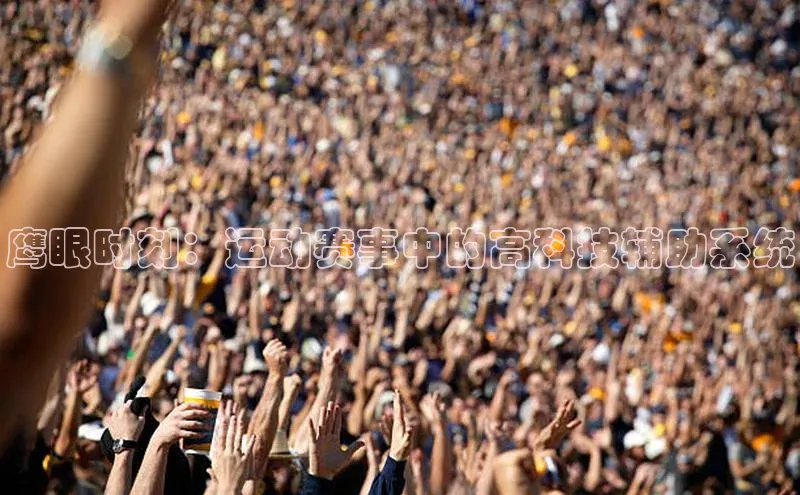 鹰眼时刻：运动赛事中的高科技辅助系统