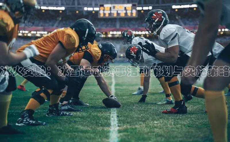 冰火交融：冰雪运动赛事活动策划与实施策略