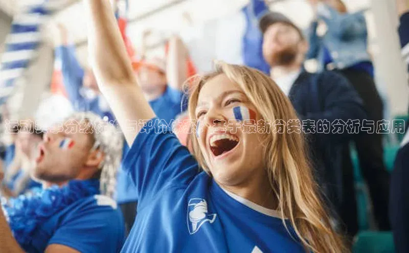 运动赛事分级标准与评价体系：基于最新分类表的分析与应用