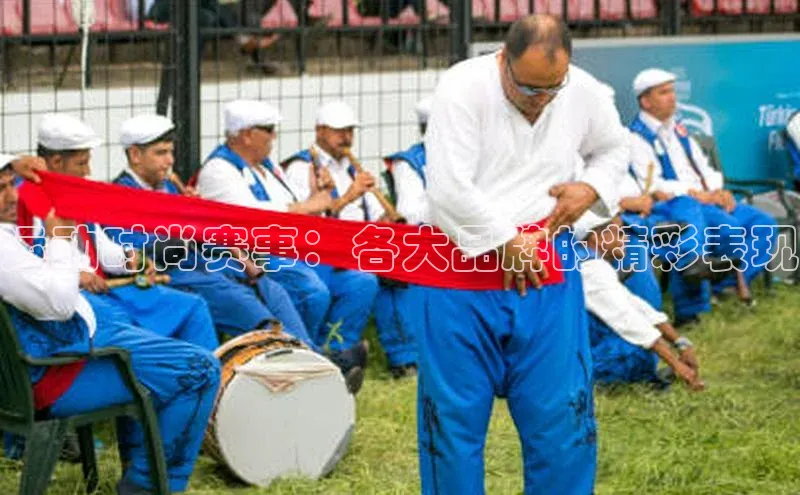 运动时尚赛事：各大品牌的精彩表现