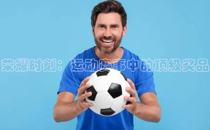 荣耀时刻：运动赛事中的顶级奖品