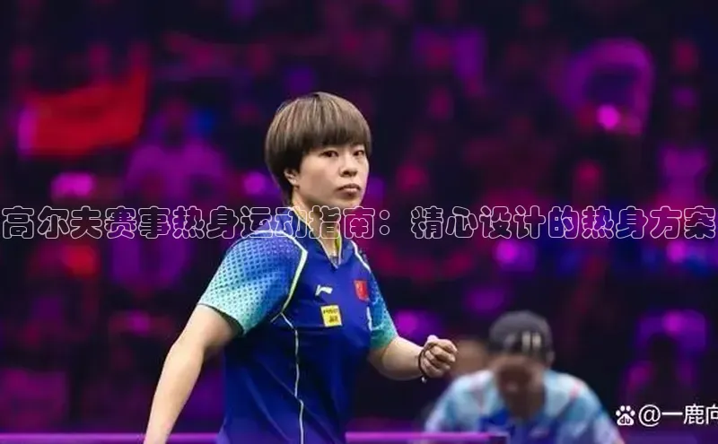高尔夫赛事热身运动指南：精心设计的热身方案