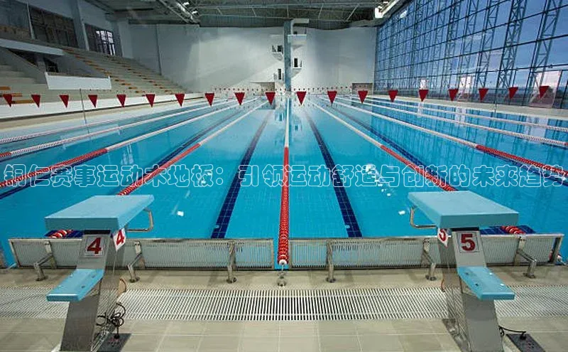 铜仁赛事运动木地板：引领运动舒适与创新的未来趋势