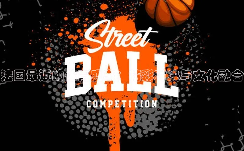 法国最近的体育盛事：精彩对决与文化融合