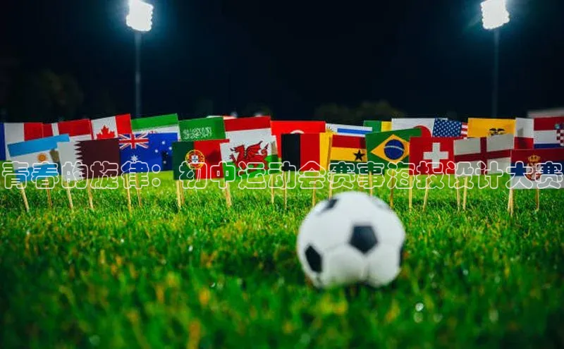 青春的旋律：初中运动会赛事海报设计大赛