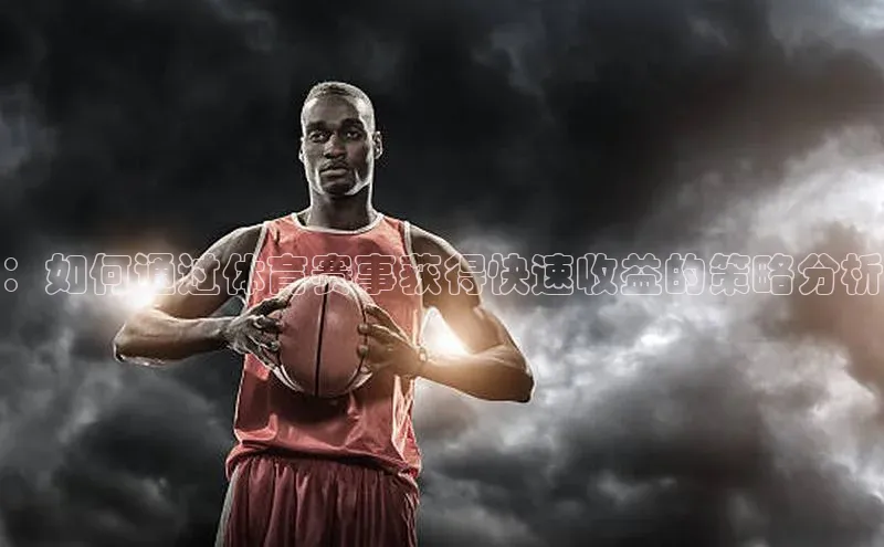 ：如何通过体育赛事获得快速收益的策略分析