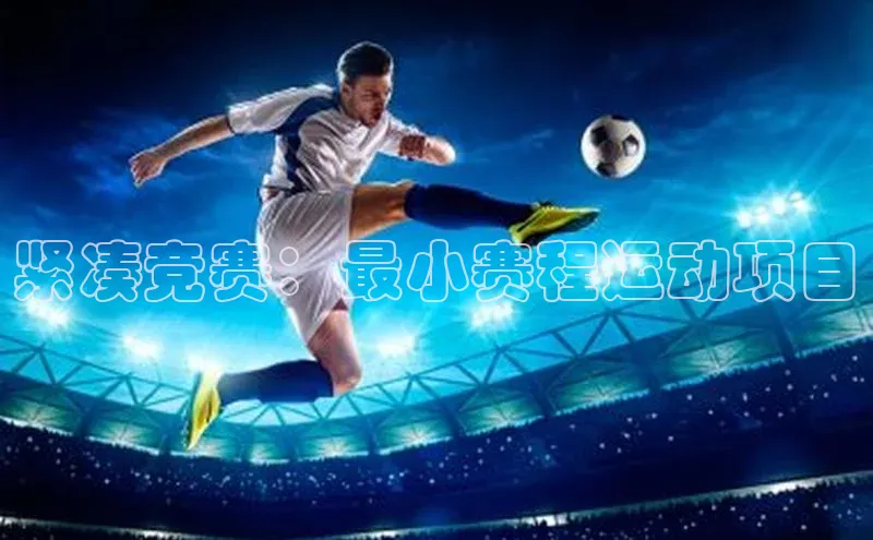 紧凑竞赛：最小赛程运动项目