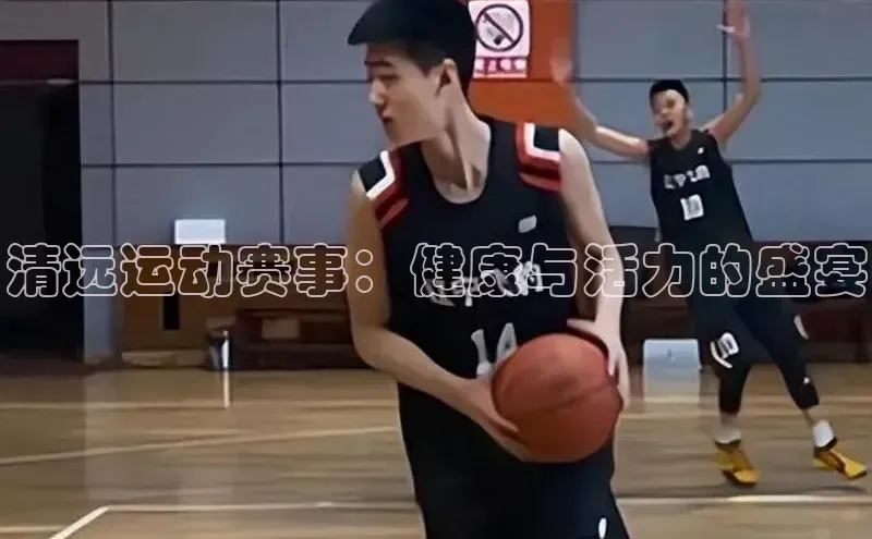 清远运动赛事：健康与活力的盛宴